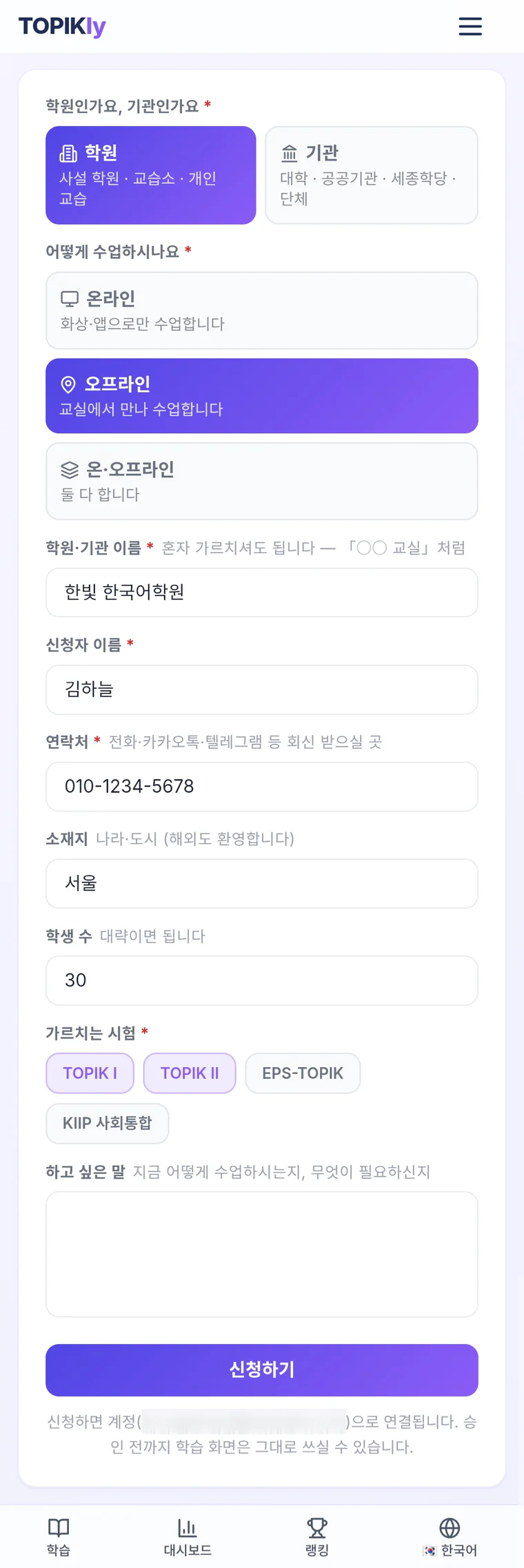 학원·기관 신청 화면 — 학원·기관과 온라인·오프라인 선택, 기관 이름·연락처·가르치는 시험