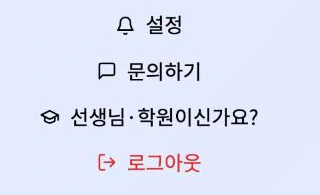프로필 화면 아래쪽의 「선생님·학원이신가요?」 메뉴