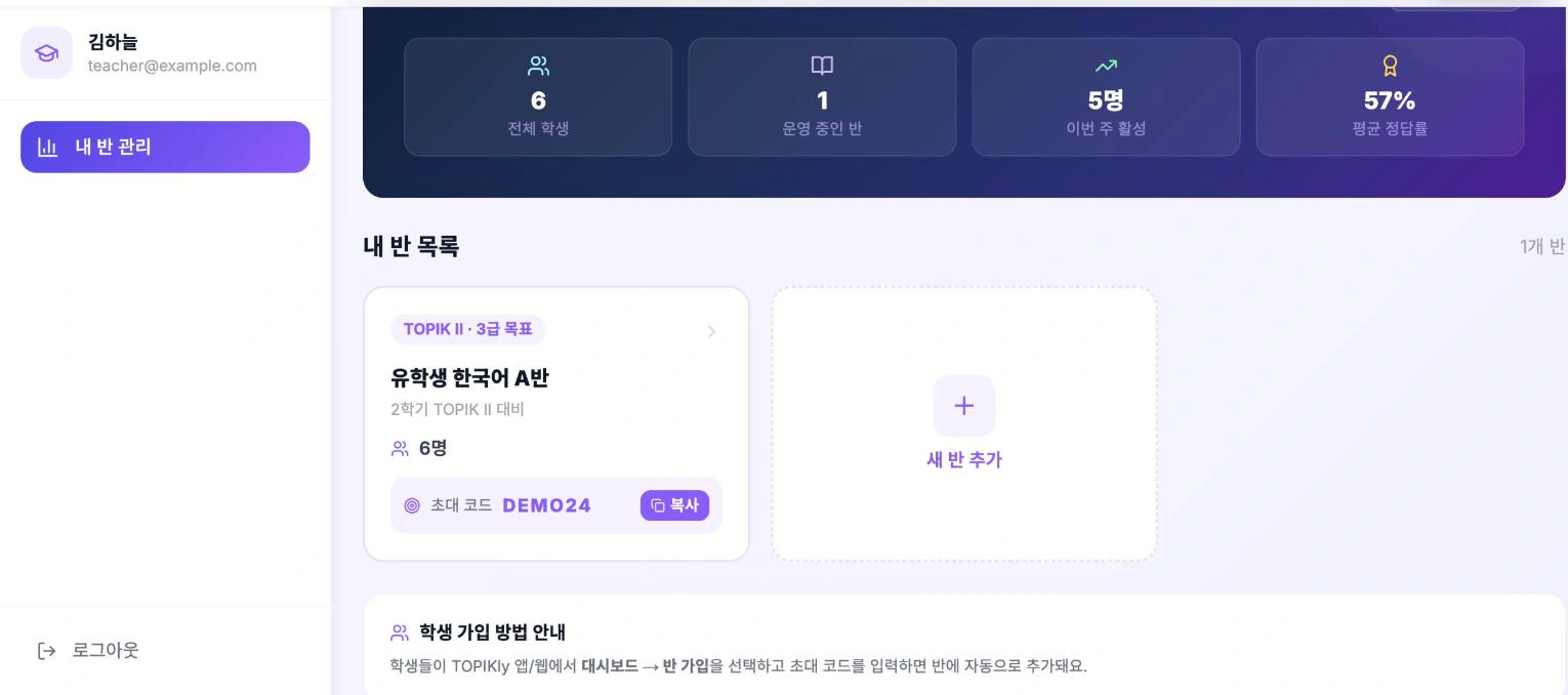 선생님 대시보드 — 요약 타일 4개와 반 카드, 6자리 초대 코드