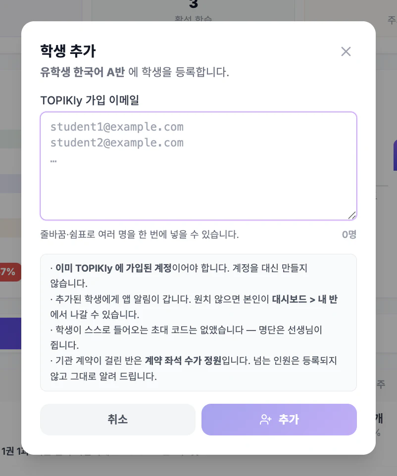 학생 추가 화면 — TOPIKly 가입 이메일을 여러 줄 붙여넣는 칸과 추가 버튼
