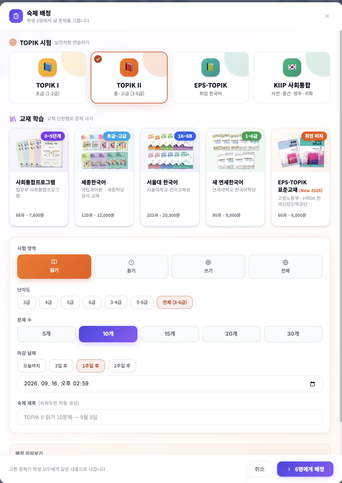 숙제 배정 화면 — TOPIK 시험 4종과 교재 시리즈 5종, 영역·난이도·문제 수·마감