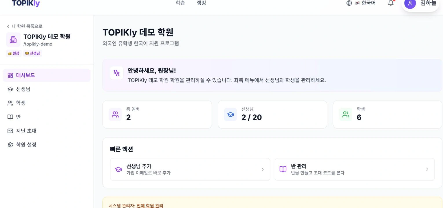 학원 대시보드 — 총 멤버·선생님·학생 수와 빠른 액션