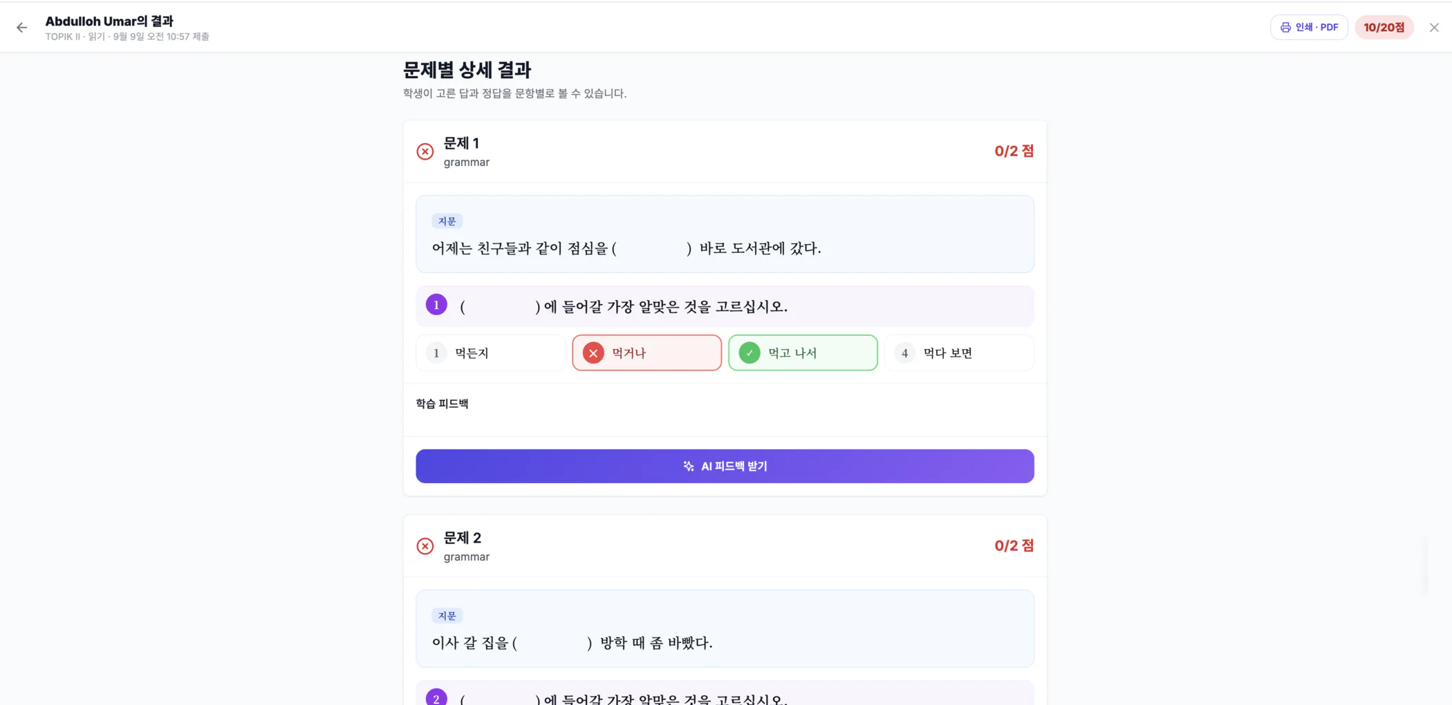 학생 결과지의 문제별 상세 — 고른 답과 정답, AI 피드백 버튼