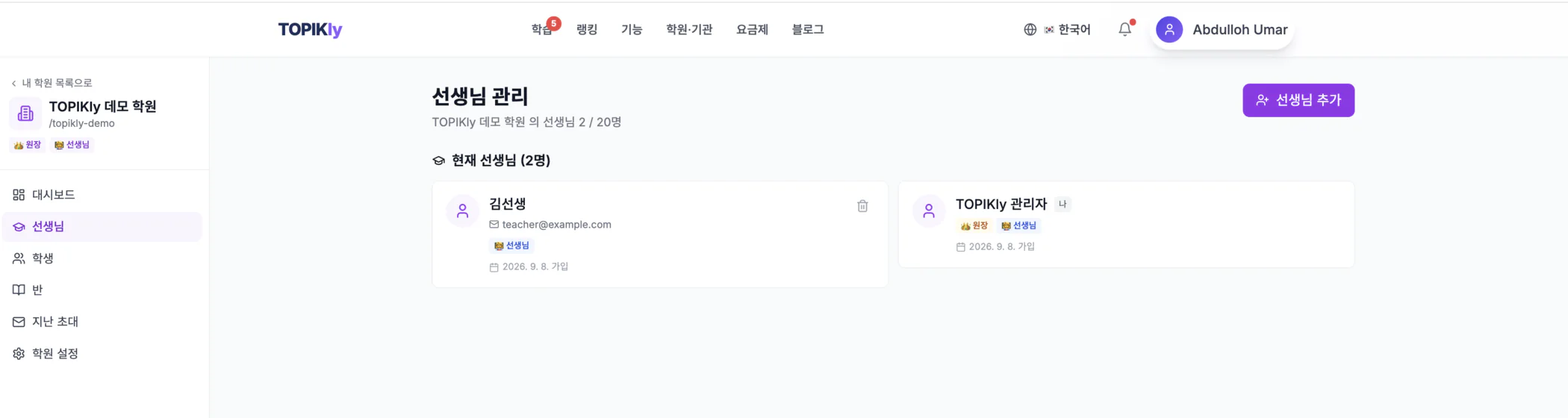 학원 선생님 관리 화면 — 현재 선생님 목록