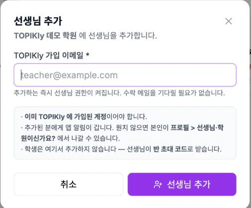 선생님 추가 모달 — TOPIKly 가입 이메일 입력