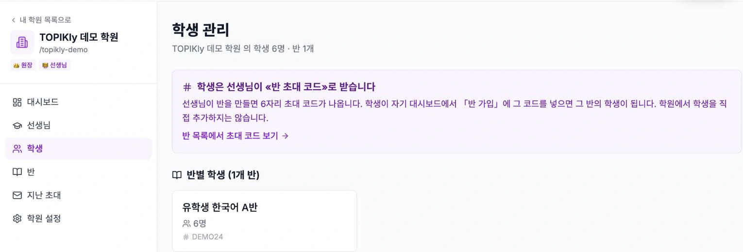 학원 학생 관리 화면 — 반별 학생과 초대 코드