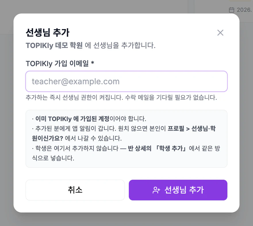 선생님 추가 모달 — TOPIKly 가입 이메일 입력