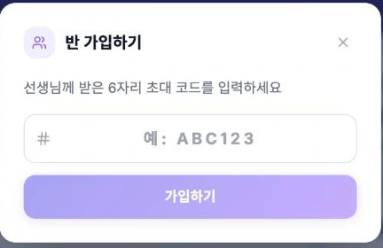 학생 화면의 반 가입하기 모달 — 6자리 초대 코드 입력