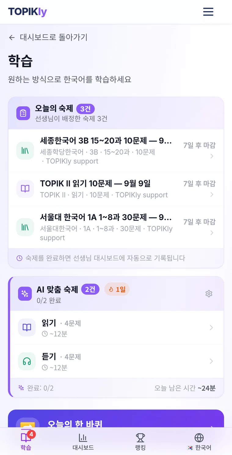 학생 학습 화면의 오늘의 숙제 — 선생님이 배정한 숙제 3건