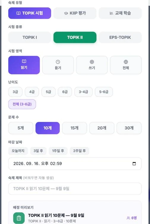 숙제 배정 화면 — TOPIK 시험 · KIIP 평가 · 교재 학습 세 유형